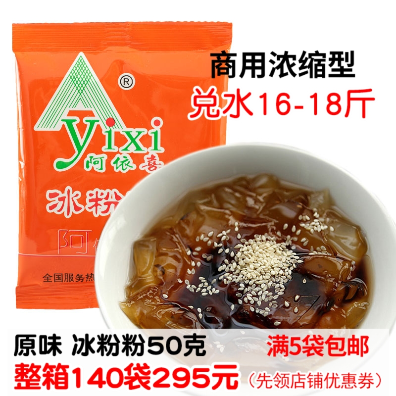 滿5袋包郵阿依喜冰粉粉50g原味本味 商用高濃縮夏季降暑清涼美食在類目 咖啡/麥片/衝飲, 飲料, 其它飲料中 - 來自Buy2taobao.com提供專業的淘寶代購服務
