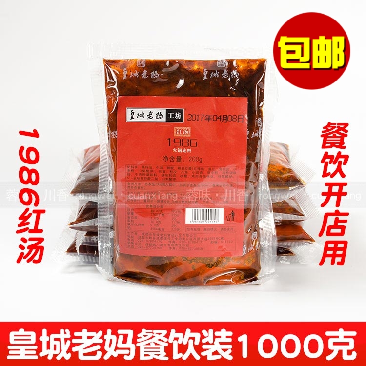 包邮成都皇城老妈火锅底料1986红汤1000克火锅开店用餐饮装火锅料|ruв категории зерно риса/север и Юг сухих грузов/приправы, приправы/джем/салат, приправы, хого приправы - от Buy2taobao.com для оказания профессиональной услуги покупки агента Taobao