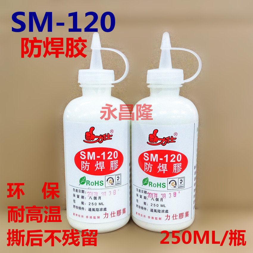 力仕SM-120耐高温可撕性防焊胶 阻焊胶 力仕防焊胶 买两瓶包邮在类目 五金/工具, 手动工具, 焊接喷涂, 焊剂中 - 来自Buy2taobao.com提供专业的淘宝代购服务