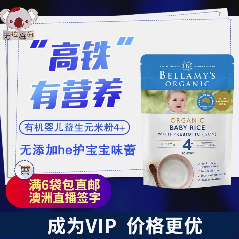 澳洲直邮Bellamy's 贝拉米有机高铁大米糊米粉米粥4+婴儿宝宝辅食在类目 奶粉/辅食/营养品/零食, 婴幼儿辅食, 米粉/米糊/汤粥中 - 来自Buy2taobao.com提供专业的淘宝代购服务