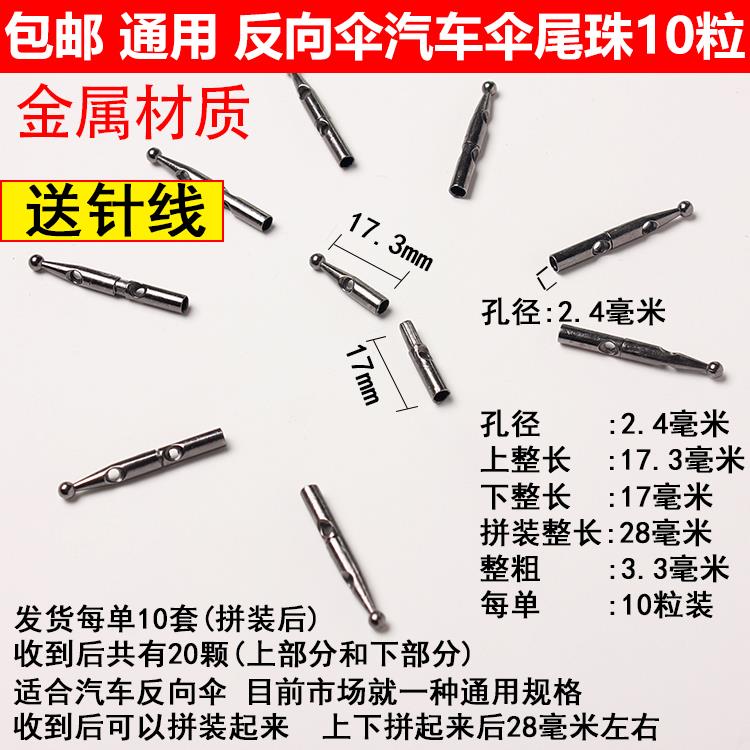 包邮 汽车伞尾珠反向伞伞珠雨伞配件金属伞珠尾珠子反伞骨伞珠|msdalam kategori rumah harian, payung/gear hujan/Rain/Lembap-bukti, pendirian payung/aksesori payung - dari Buy2taobao.com untuk memberikan perkhidmatan ejen Taobao profesional membeli
