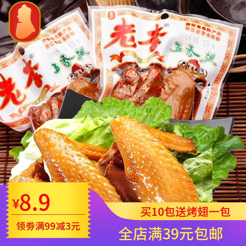 温州特产鸡翅老李五香鸡翅膀净重75g老李卤味肉零食包装特产小吃在类目 零食/坚果/特产, 牛肉干/猪肉脯/卤味零食, 鸡肉零食中 - 来自Buy2taobao.com提供专业的淘宝代购服务