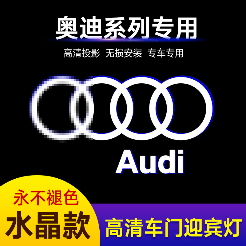 原廠款奧迪迎賓燈A6L/Q5/Q3/A5/A4L/A8L/Q7鐳射燈車門投影燈改裝在類目 汽車/用品/配件/改裝, 汽車外飾品/加裝裝潢/防護, 加裝/裝潢, 汽車裝飾燈中 - 來自Buy2taobao.com提供專業的淘寶代購服務