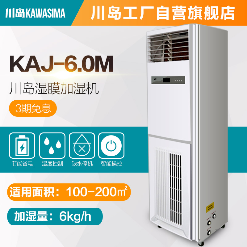 川岛湿膜加湿机KAJ-6.0M大型工业加湿器 不出雾 车间厂房大棚增湿在类目 生活电器, 加湿器中 - 来自Buy2taobao.com提供专业的淘宝代购服务