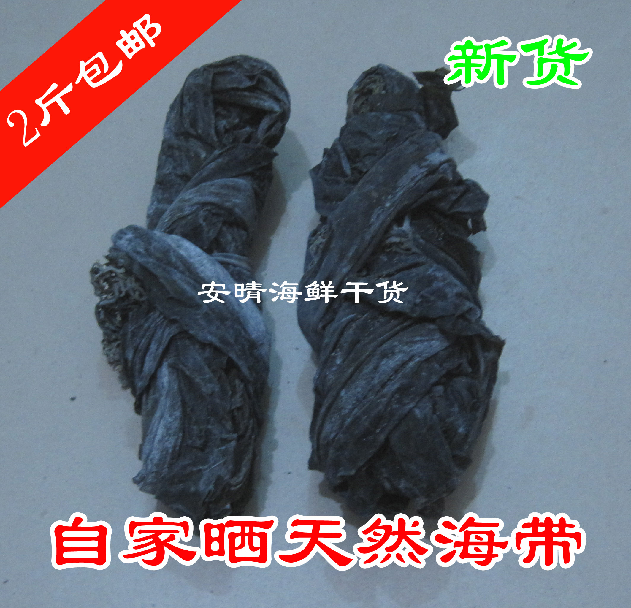 (2件包郵)廈門大嶝自家曬野生寬葉海帶幹貨昆布無沙補碘 250g在類目 水產肉類/新鮮蔬果/熟食, 海鮮/水產品/製品, 藻類, 海帶中 - 來自Buy2taobao.com提供專業的淘寶代購服務