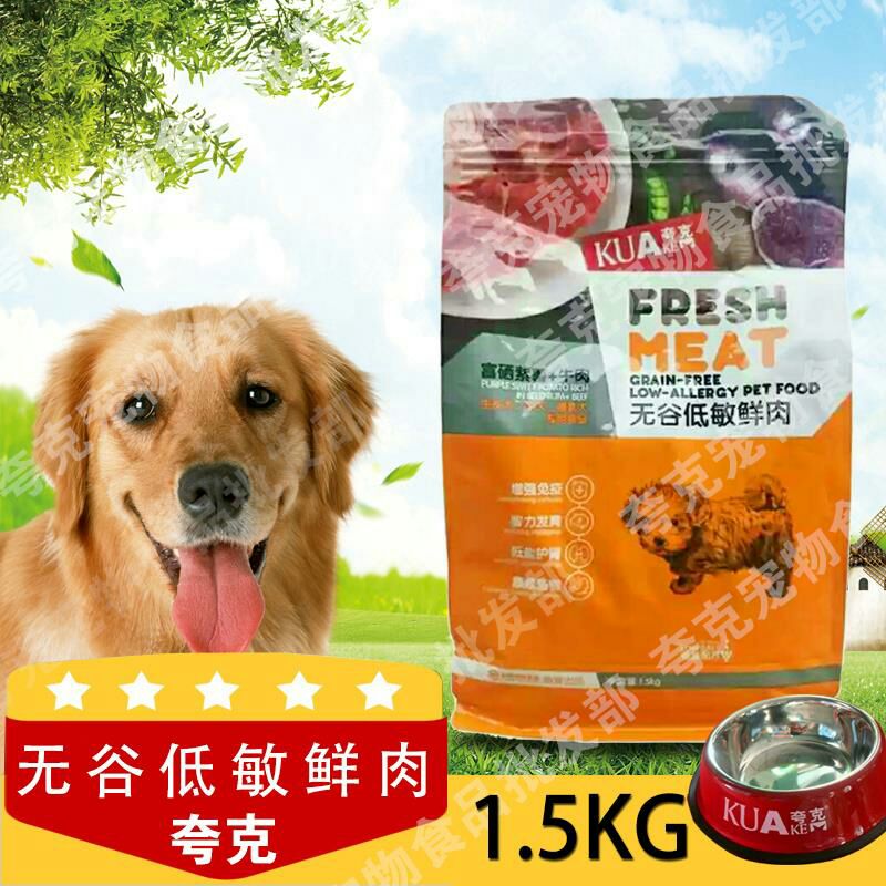 夸克无谷狗粮1.5kg低敏鲜肉名贵幼犬生长犬奶犬金毛拉布拉多包邮在类目 宠物/宠物食品及用品, 犬主粮中 - 来自Buy2taobao.com提供专业的淘宝代购服务