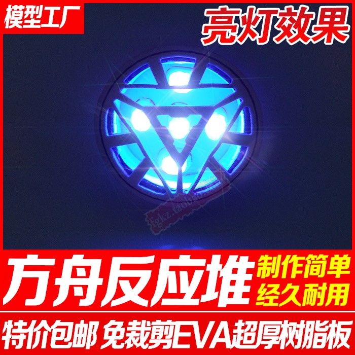 免裁剪鋼鐵俠反應堆反應爐胸口燈DIY手工模型休閑潮流擺件裝飾在類目 模玩/動漫/周邊/cos/桌遊, 紙模/紙質模型, 其他類型紙模中 - 來自Buy2taobao.com提供專業的淘寶代購服務