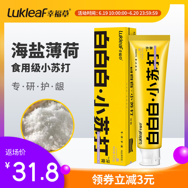 幸福草小苏打牙膏食品级专研护龈去牙渍牙菌斑口气清新去口臭男女在类目 洗护清洁剂/卫生巾/纸/香薰, 洗发沐浴/个人清洁, 口腔护理, 牙膏中 - 来自Buy2taobao.com提供专业的淘宝代购服务