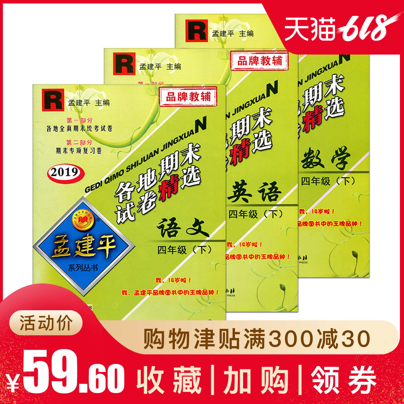 2019孟建平各地期末试卷精选四年级下全套3本 语文+数学+英语 R 人教版 小学4年级下同步训练同步练习单元测试检测期末冲刺试卷|ruв категории книги/журнал/газета, экзамен/учебник/тезис, начальная школа - от Buy2taobao.com для оказания профессиональной услуги покупки агента Taobao