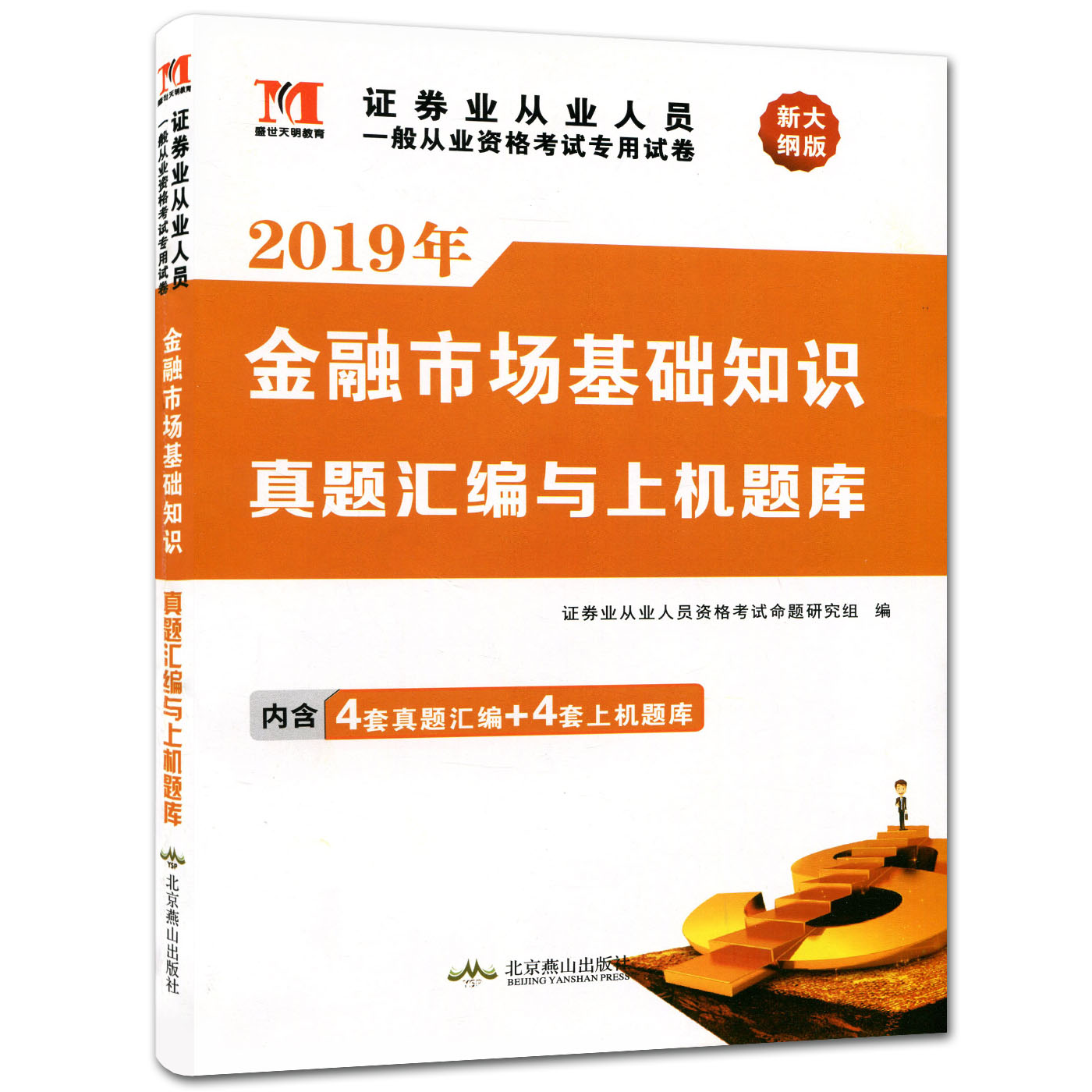 2019年证券业从业资格考试教材辅导试卷 金融市场基础知识 真题汇编与上机题库 证券业从业人员一般从业资格考试 证券从业证试卷在类目 书籍/杂志/报纸, 考试/教材/论文, 会计/证券/经济/金融职称考试, 证券从业资格考试中 - 来自Buy2taobao.com提供专业的淘宝代购服务