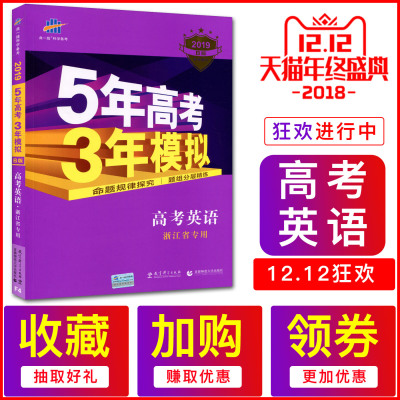 送4样实物赠品2019版B版5年高考3年模拟 高考英语 浙江专用 五年高考三年模拟英语浙江 53高考英语五三英语浙江新高考英语B版