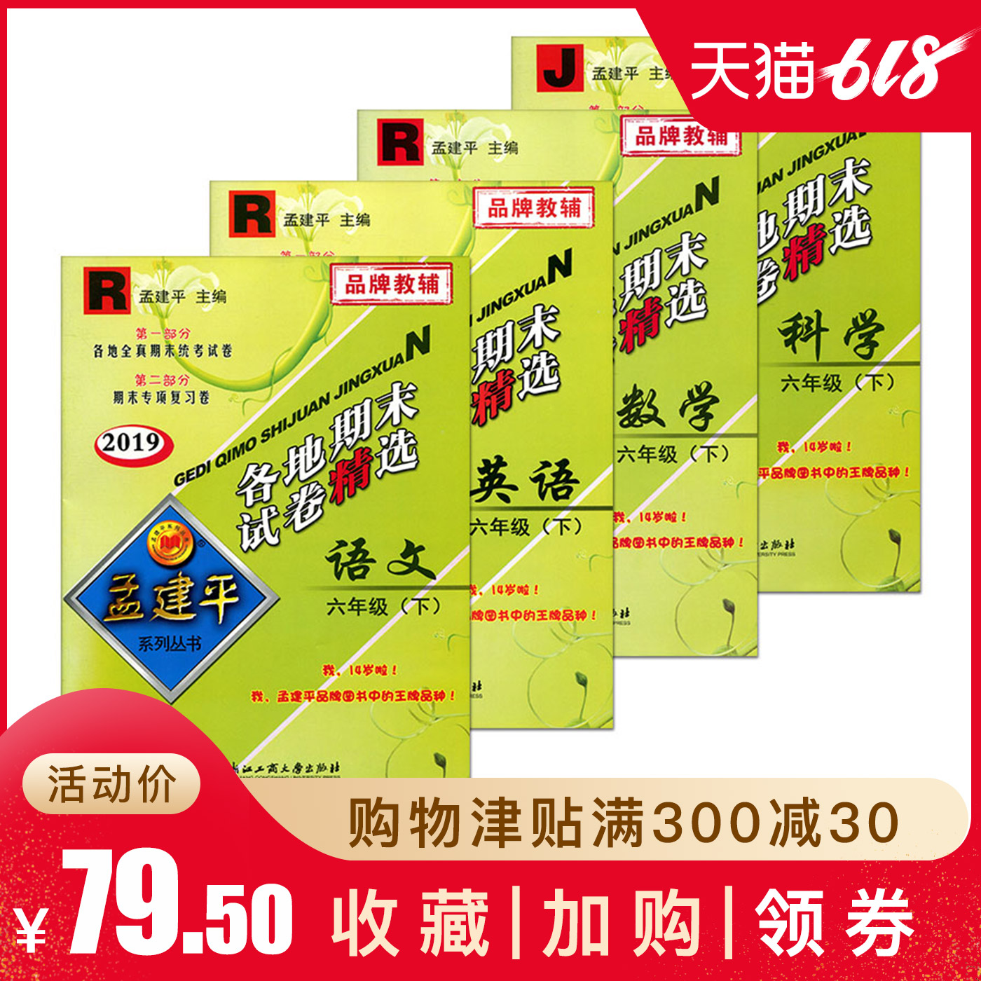 2019孟建平各地期末試卷精選六年級下冊全套4本 語文數學英語人教版+科學教科版 6年級下同步訓練同步練習單元測試檢測期末沖刺在類目 書籍/雜誌/報紙, 考試/教材/論文, 小學教輔中 - 來自Buy2taobao.com提供專業的淘寶代購服務