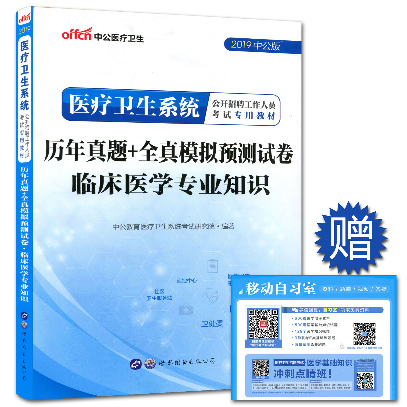 中公2019医疗卫生系统公开招聘工作人员考试用书教材辅导试卷 历年真题+全真模拟预测试卷 临床医学专业知识 医疗卫生事业单位|ruв категории книги/журнал/газета, экзамен/учебник/тезис, медицины и здравоохранения, название экзамен, медицины и здравоохранения, название экзаменов других - от Buy2taobao.com для оказания профессиональной услуги покупки агента Taobao