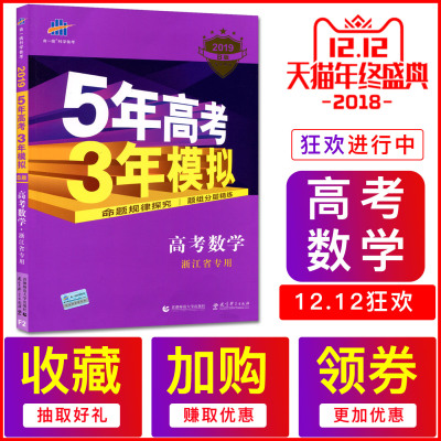 送4样实物赠品2019版B版5年高考3年模拟高考数学浙江专用 五年高考三年模拟数学浙江 曲一线53高考 五三高考浙江高考数学B版