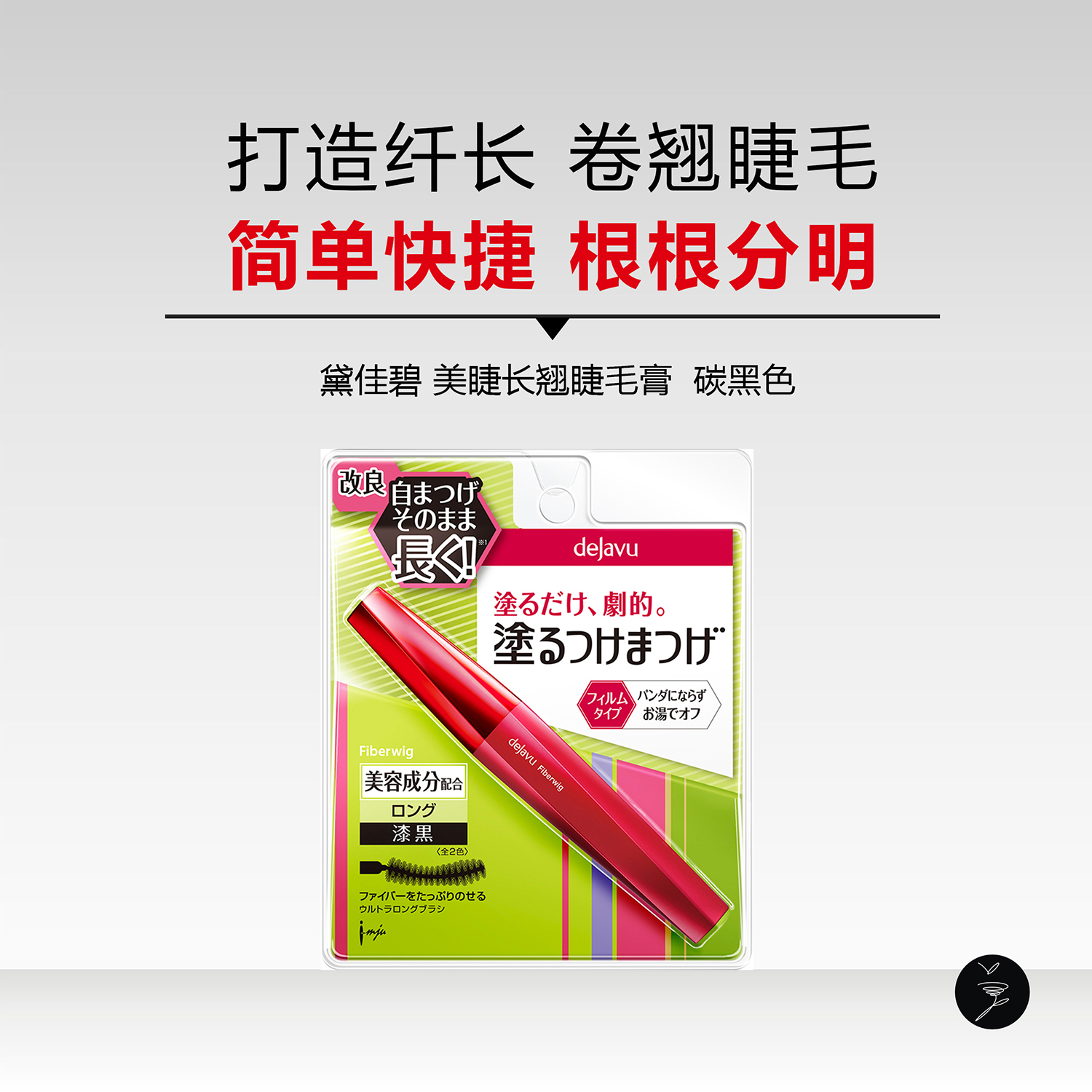 DEJAVU/黛佳碧美睫長翹睫毛膏 碳黑色根根分明不結塊 瞬間拉長在類目 彩妝/香水/美妝工具, 睫毛膏/睫毛增長液中 - 來自Buy2taobao.com提供專業的淘寶代購服務