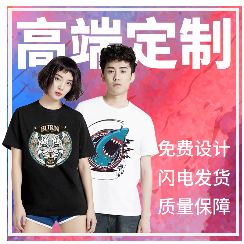 純棉定制定做班服廣告衫文化衫DIY個性T恤工作服短袖來圖印制LOGO在類目 個性定製/設計服務/DIY, 服飾箱包定製, 服裝定製, T恤印製中 - 來自Buy2taobao.com提供專業的淘寶代購服務