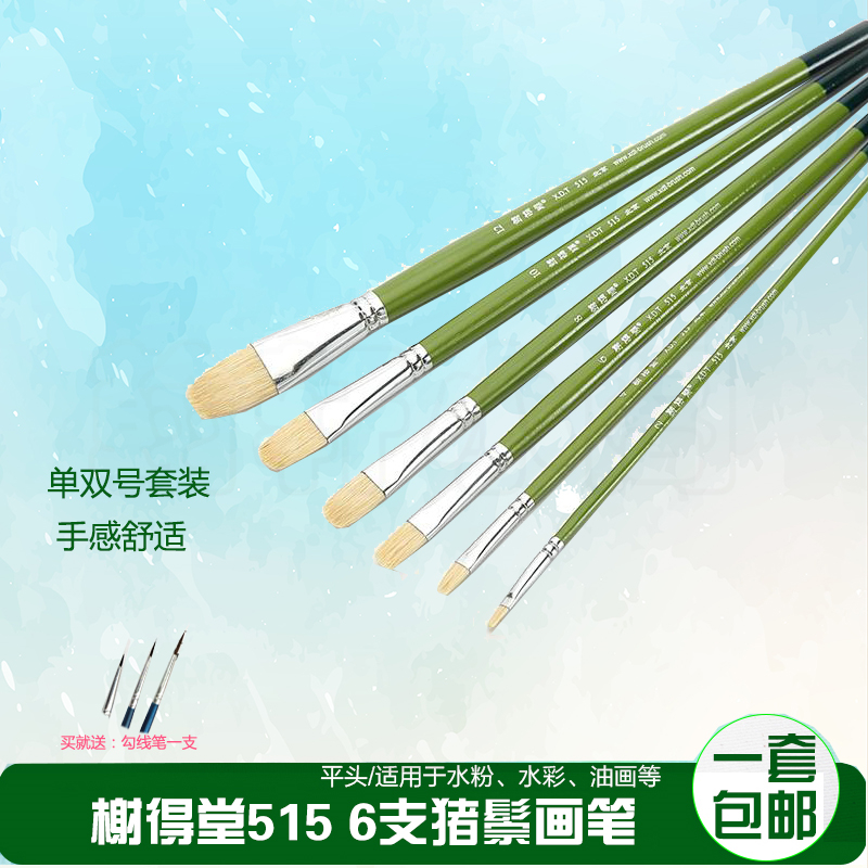 榭得堂6支裝水粉筆榭得堂羊毫油畫筆豬鬃毛單號雙號水粉顏料包郵在類目 電子詞典/電紙書/文化用品, 畫具/畫材/書法用品, 水粉/水彩/油畫專用筆中 - 來自Buy2taobao.com提供專業的淘寶代購服務