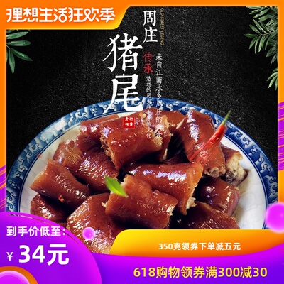 多嘴鲜苏州特产五香猪尾巴350克/袋猪肉卤味熟食小吃零食真空即食