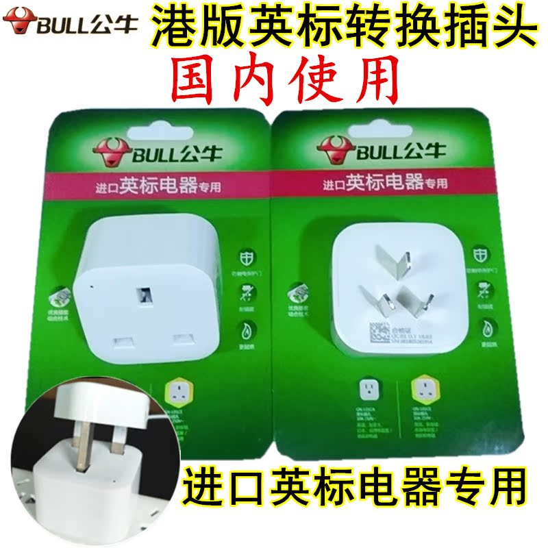 公牛港版转换插头苹果转换器英制插座中国香港转内地充电器转接头|msdalam kategori elektronik/Electrician, papan pendawaian/plug, Adapter plug - dari Buy2taobao.com untuk memberikan perkhidmatan ejen Taobao profesional membeli