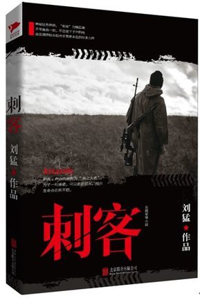 正版現貨 刺客(新版) 劉猛著 軍事小說 長篇小說在類目 書籍/雜誌/報紙, 小說, 軍事小說中 - 來自Buy2taobao.com提供專業的淘寶代購服務