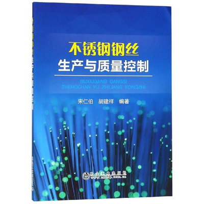 正版包邮 不锈钢钢丝生产与质量控制 宋仁伯 书店 金属学与热处理书籍