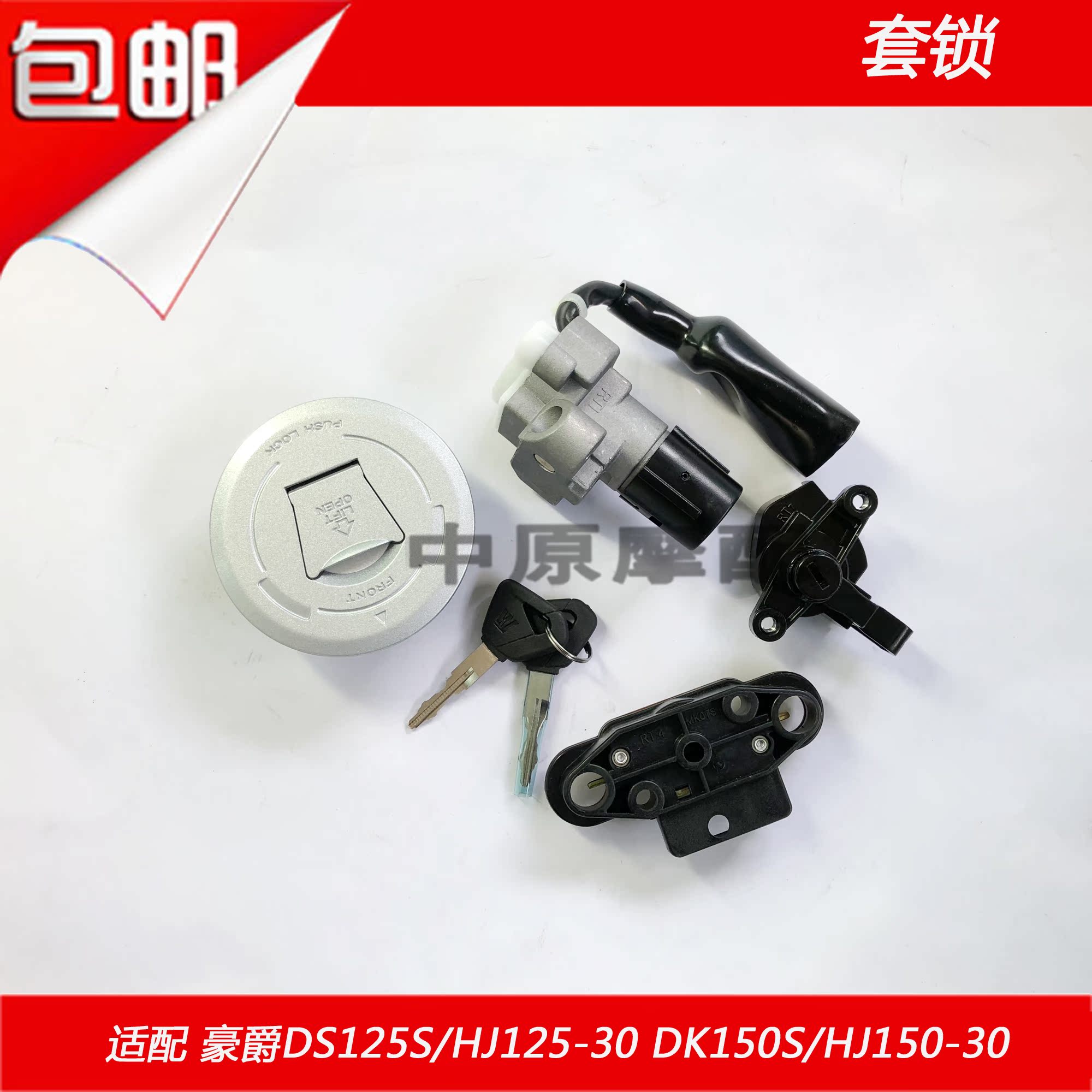 适配豪爵DK125S/HJ125-30 DK150S/HJ150-30套锁全车锁点火开关|msdalam kategori motosikal/Equipment/Fitting, Aksesori motosikal, kunci motosikal - dari Buy2taobao.com untuk memberikan perkhidmatan ejen Taobao profesional membeli