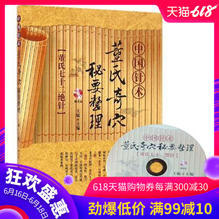 现货包邮 中国针术董氏奇穴秘要整理 赠光盘 针灸教程书籍 针灸学 董氏针法 针灸穴位养生保健书 董氏奇穴临症治验医学治疗书在类目 书籍/杂志/报纸, 医学卫生, 医学其它中 - 来自Buy2taobao.com提供专业的淘宝代购服务
