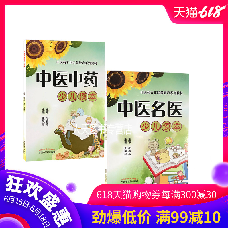 中医中药少儿读本+中医名医少儿读本 全2册 中医药文化启蒙教育系列教材 王凤丽主编 拼音版在类目 书籍/杂志/报纸, 医学卫生, 医学其它中 - 来自Buy2taobao.com提供专业的淘宝代购服务