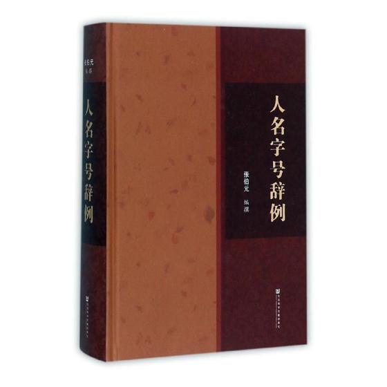正版包邮 人名字号辞例 社会科学总论 书籍|ruв категории книги/журнал/газета, управление, предпринимательства, предприятий и предпринимателей - от Buy2taobao.com для оказания профессиональной услуги покупки агента Taobao