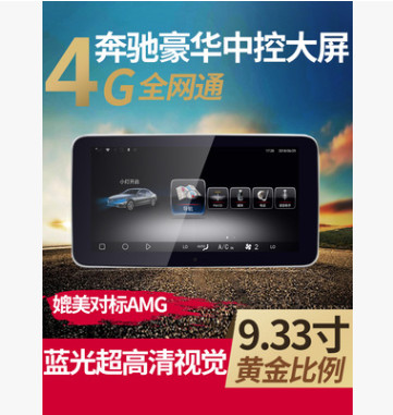 奔驰9.33寸蓝光中控4G大屏导航C200l GLA E GLK GLC260 C级改装|msdalam kategori kereta/artikel/Fitting/Refit, Kereta GPS sistem navigasi dan aksesori, kereta pintar mesin navigasi - dari Buy2taobao.com untuk memberikan perkhidmatan ejen Taobao profesional membeli