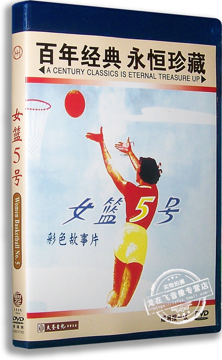 正版電影 女籃5號 DVD 盒裝 劉瓊 秦怡 曹其緯 紅色院線經典影片在類目 音樂/影視/明星/音像, 電影中 - 來自Buy2taobao.com提供專業的淘寶代購服務