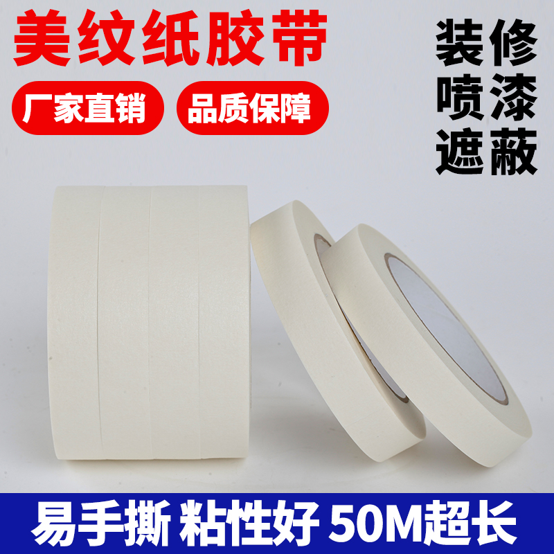 厂家直销高粘美纹纸胶带外墙装修书写画画胶带在类目 办公设备/耗材/相关服务, 胶带, 美纹纸胶带中 - 来自Buy2taobao.com提供专业的淘宝代购服务