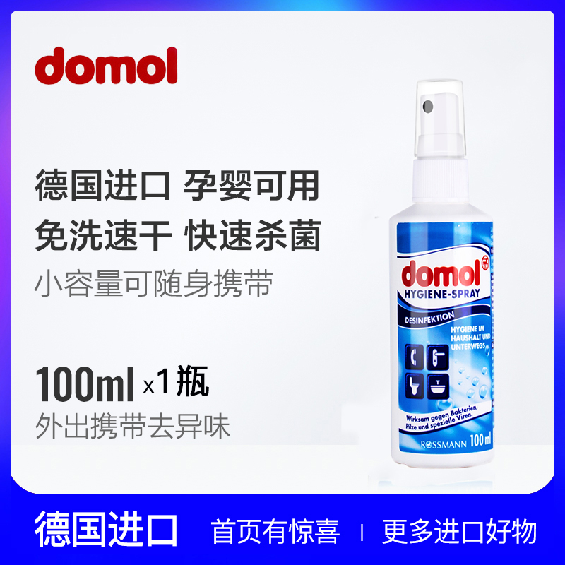 德国domol酒精消毒喷雾家用除菌室内婴儿衣物玩具皮肤消毒免洗在类目 洗护清洁剂/卫生巾/纸/香薰, 家庭环境清洁剂, 消毒液中 - 来自Buy2taobao.com提供专业的淘宝代购服务