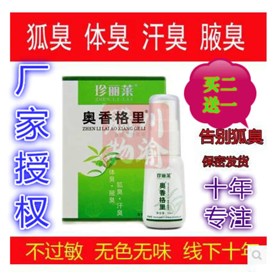正品珍丽莱奥香格里20ml 香格里去狐臭腋臭喷雾净味水 香体在类目 美容护肤/美体/精油, 身体护理(新), 止汗露中 - 来自Buy2taobao.com提供专业的淘宝代购服务