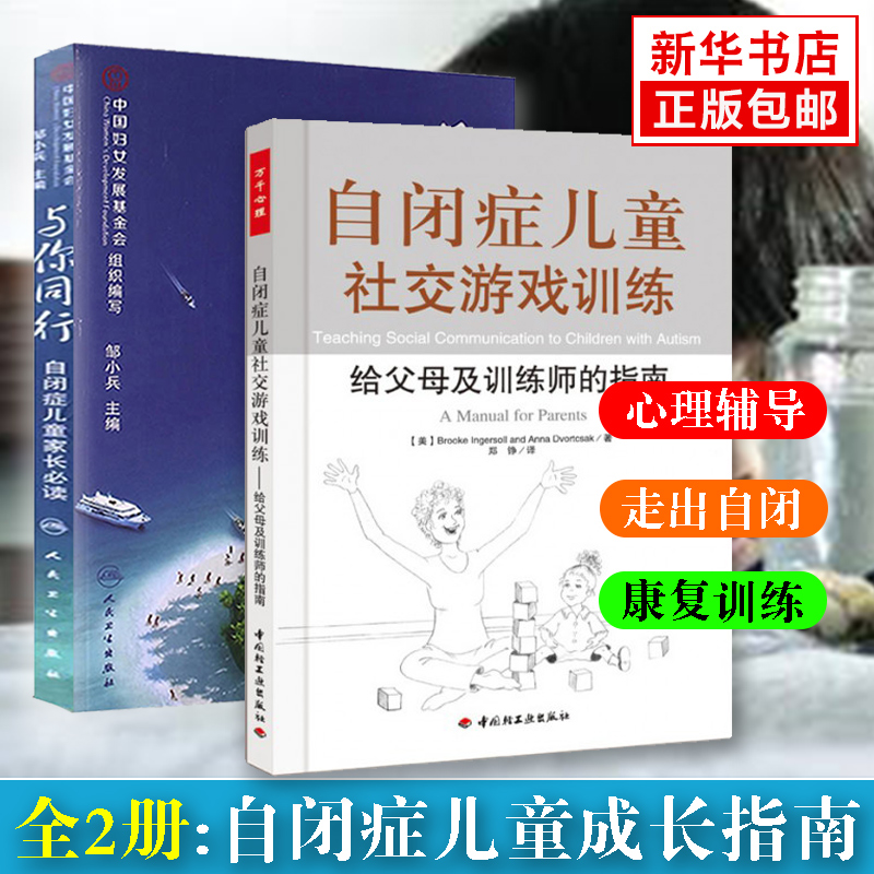 与你同行邹小兵+自闭症儿童社交游戏训练张慧 正版包邮共2册 给父母及训练师的指南 自闭症儿童家长 自闭症儿童康复训练书籍|msdalam kategori buku/Magazine/akhbar, Kesihatan perubatan, ubat lain - dari Buy2taobao.com untuk memberikan perkhidmatan ejen Taobao profesional membeli