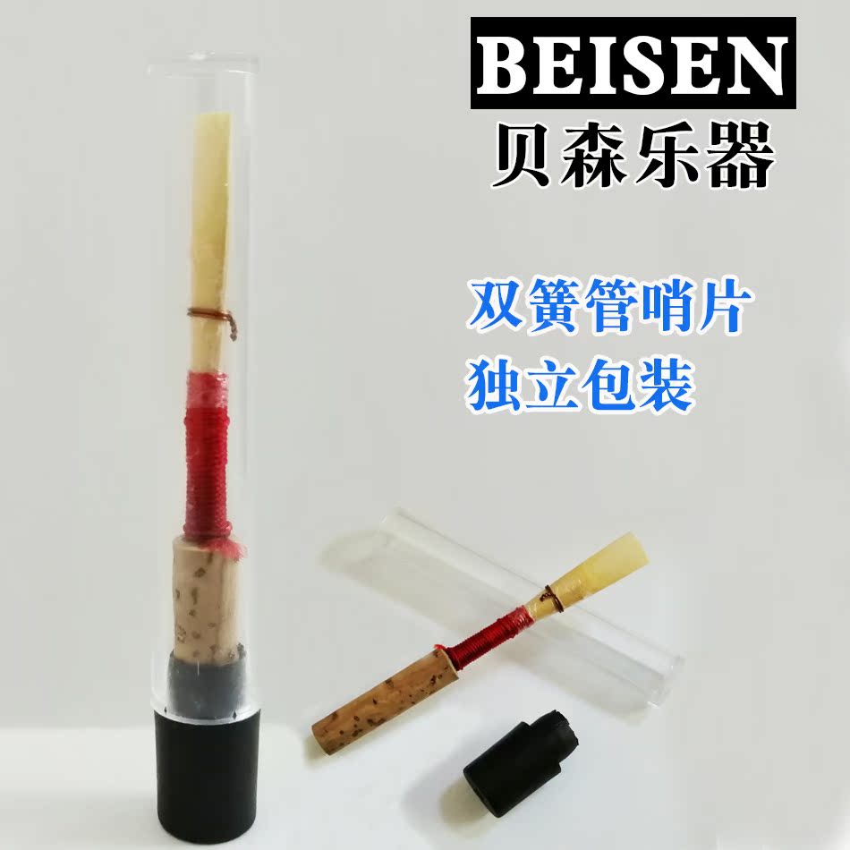 贝森 双簧管哨片 德式 双簧管哨片 双簧管哨子 独立包装 免修在类目 乐器/吉他/钢琴/配件, 乐器配件, 其它乐器配件中 - 来自Buy2taobao.com提供专业的淘宝代购服务