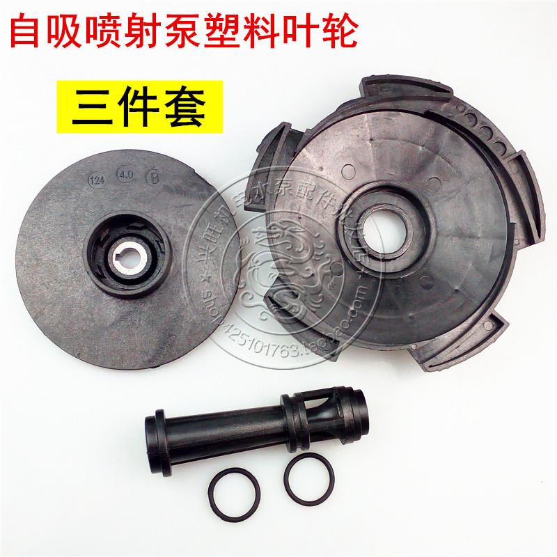 JET喷射自吸泵塑料叶轮家用增压泵塑料轮自吸喷射泵水泵配件在类目 五金/工具, 机电五金, 泵, 水泵中 - 来自Buy2taobao.com提供专业的淘宝代购服务