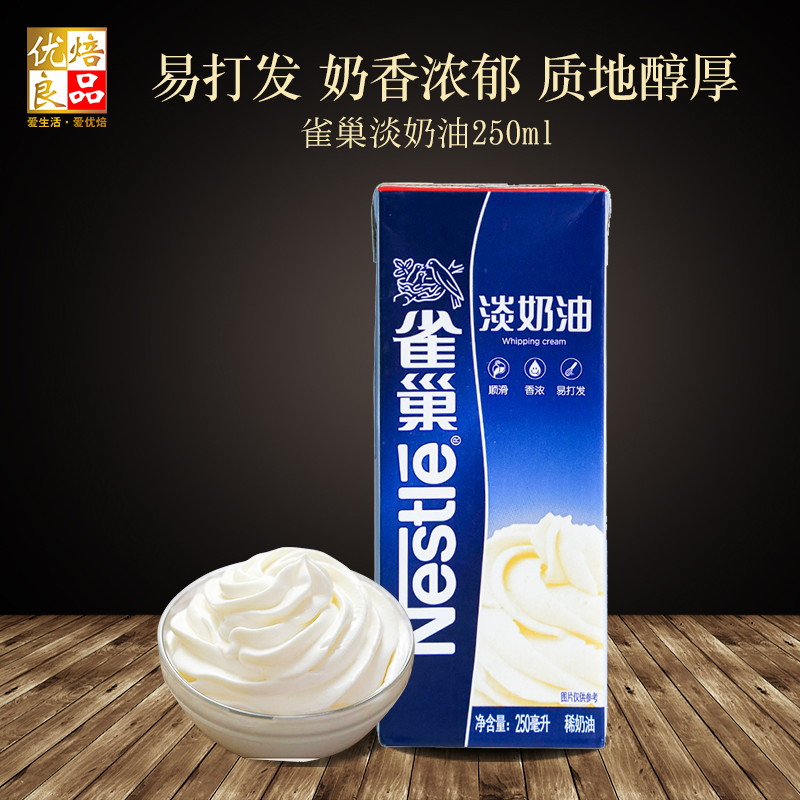 雀巢淡奶油 烘焙原料 动物性稀 鲜乳脂蛋糕裱花蛋挞材料家用250ml|ruв категории зерно риса/север и Юг сухих грузов/приправы, сырья для выпечки/аксессуары/пищевые добавки - новые, печь сырья, сливки - от Buy2taobao.com для оказания профессиональной услуги покупки агента Taobao