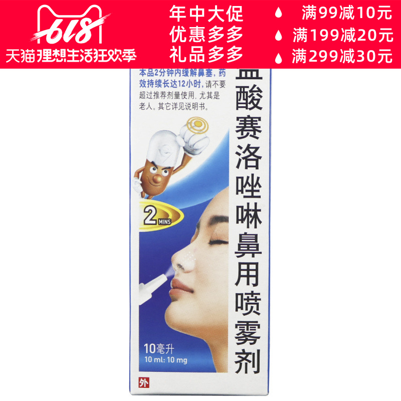 新康泰克 盐酸赛洛唑啉鼻用喷雾剂 10ml 过敏 急慢性鼻炎 鼻窦炎|msdalam kategori ubat-ubatan OTC/Peralatan perubatan/Bekalan Perancangan Keluarga, ubat-ubatan OTC, rawatan muka, hidung - dari Buy2taobao.com untuk memberikan perkhidmatan ejen Taobao profesional membeli