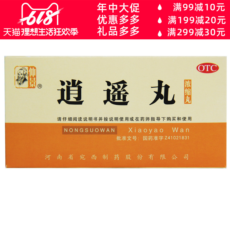 仲景  逍遥丸 浓缩丸 200丸 疏肝健脾 养血调经 疏肝健脾月经不调在类目 OTC药品/医疗器械/计生用品, OTC药品, 妇科用药中 - 来自Buy2taobao.com提供专业的淘宝代购服务