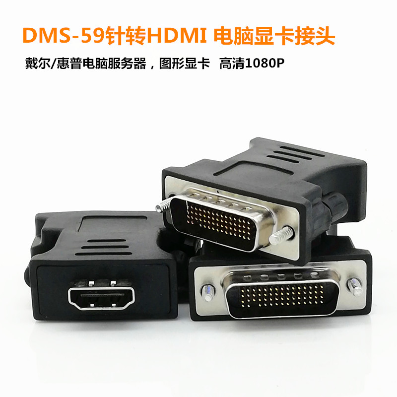 DMS59針轉HDMI頭戴爾電腦服務器圖形顯卡轉接頭59針轉HDMI母轉接在類目 3C數碼配件, 電子元器件市場, 線材/線類, 轉接頭中 - 來自Buy2taobao.com提供專業的淘寶代購服務