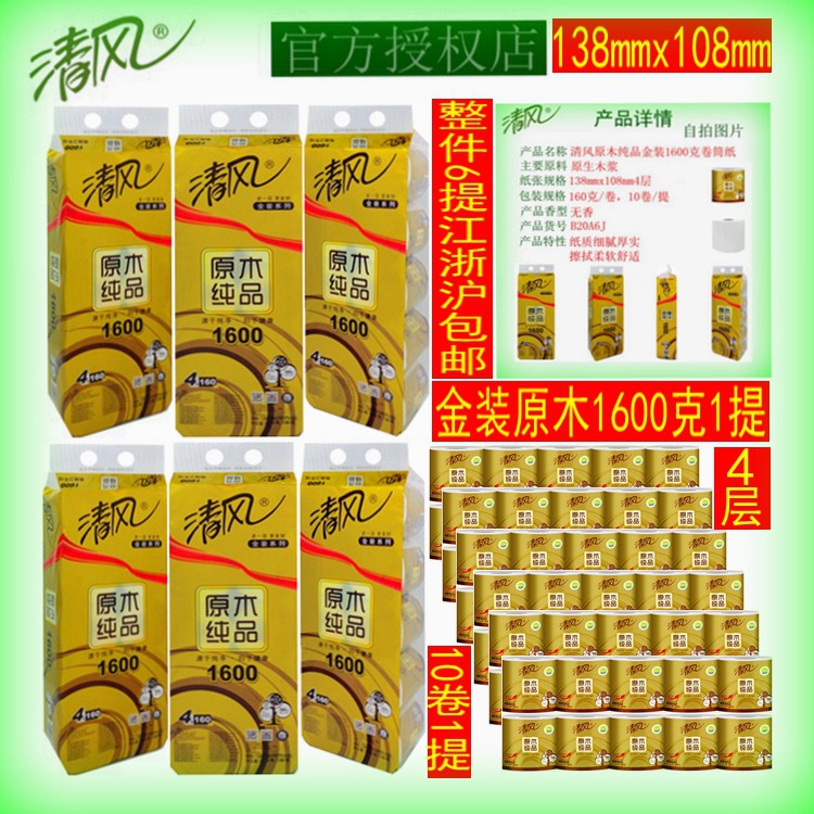 清風卷紙金裝原木1600克 整件60卷江浙滬包郵4層卷筒紙衛生紙紙巾在類目 洗護清潔劑/衛生巾/紙/香薰, 紙品/溼巾, 捲筒紙中 - 來自Buy2taobao.com提供專業的淘寶代購服務