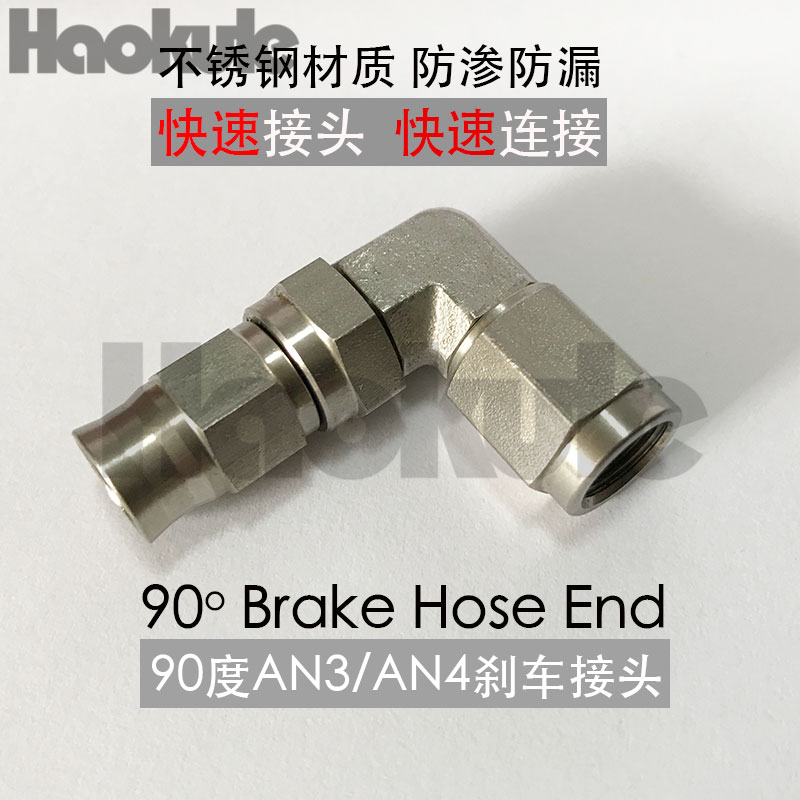 90度AN3/AN4刹车钢喉刹车油管快速接头刹车软管BRAKEHOSE FITTING在类目 汽车/用品/配件/改装, 汽车零配件, 制动系统, 刹车泵(ABS)中 - 来自Buy2taobao.com提供专业的淘宝代购服务