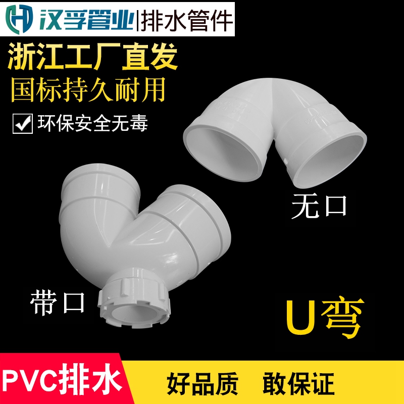 浙江带检查口U型弯头PVC管排水管U弯配件管件50/75/110mm 防臭弯在类目 基础建材, 水管管材, 其他管材连接件, 弯头中 - 来自Buy2taobao.com提供专业的淘宝代购服务