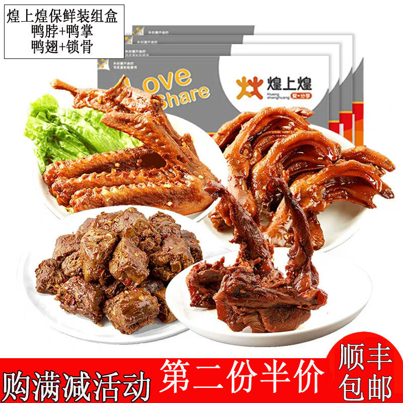 江西特产煌上煌鸭脖鸭掌鸭翅锁骨香辣酱鸭卤味休闲零食小吃保鲜装|ruв категории закуски/орехи/специальность, вяленое мясо/свинину, говядину/мясное закуски, утиный закуски - от Buy2taobao.com для оказания профессиональной услуги покупки агента Taobao
