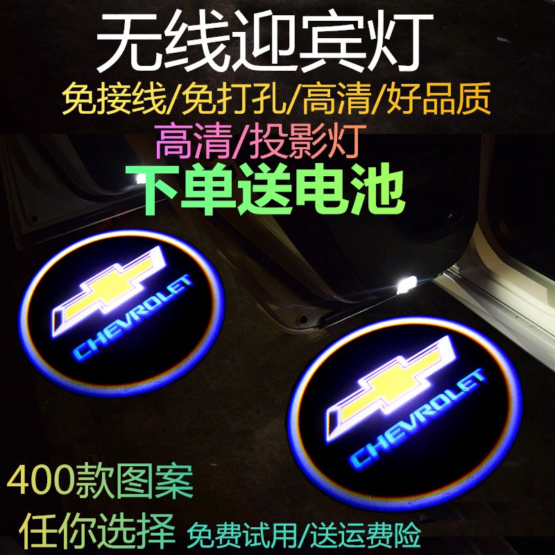 雪佛兰科鲁兹 科沃兹 迈锐宝 赛欧 创酷无线迎宾灯专用车门投影灯在类目 汽车/用品/配件/改装, 汽车外饰品/加装装潢/防护, 加装/装潢, 汽车装饰灯中 - 来自Buy2taobao.com提供专业的淘宝代购服务