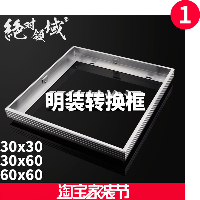 非集成吊頂電器轉換框 明裝轉接框 300x300 600x600在類目 家裝主材, 集成吊頂, 配件模塊, 收邊條中 - 來自Buy2taobao.com提供專業的淘寶代購服務
