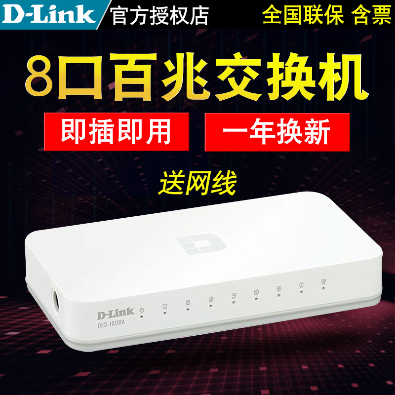 正品友讯D-LINK DES-1008A 8口百兆以太网交换机网络监控交换器分线器分流器家用宿舍在类目 网络设备/网络相关, 交换机中 - 来自Buy2taobao.com提供专业的淘宝代购服务