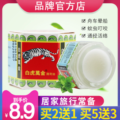 白虎万金油 薄荷油 白虎膏白虎萬金 蚊虫叮咬清凉油 提神醒脑原装