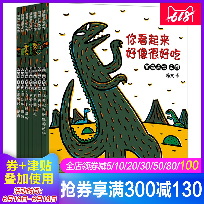 X宫西达也恐龙系列全套7册 你看起来好像很好吃 我是霸王龙 永远爱你 遇见到你真好 蒲蒲兰的故事温馨绘本馆3-6岁幼儿园绘本儿童书|ruв категории книги/журнал/газета, книги для детей/ассистент, живопись/комикс/Комиксы/мультфильм история - от Buy2taobao.com для оказания профессиональной услуги покупки агента Taobao